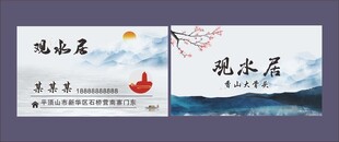观水居 名片