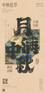 中国风中秋海报