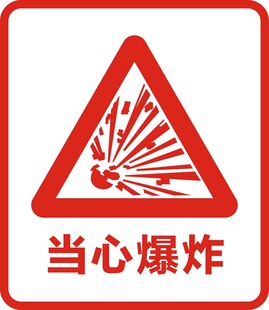 当心爆炸