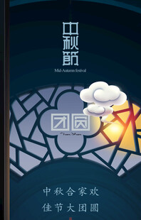 中秋素材