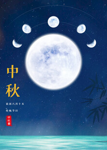 中秋节