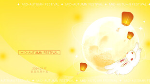 中秋节展板