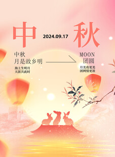中秋节宣传