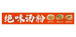 绝味汤粉 重庆小面 湖南米粉