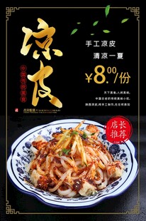 陕西凉皮海报
