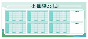 小组评比栏
