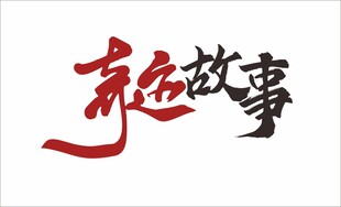 奇迹故事字体设计