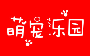 萌宠乐园