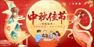 中秋节