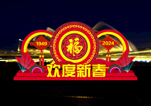 欢度新春