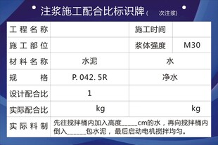 注浆施工配合比标识牌