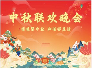 中秋喷绘