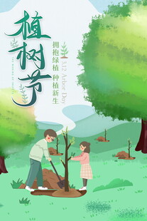 绿色植树节    