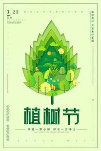 绿色植树节    