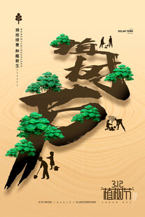 绿色植树节    