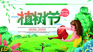 绿色植树节    