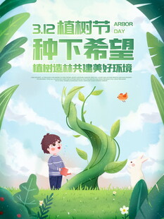 绿色植树节    