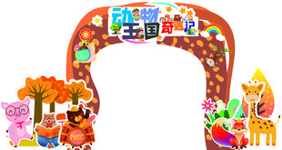 动物王国 