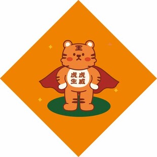 虎虎生威