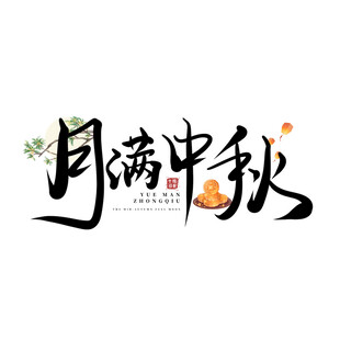 中秋毛笔书法字