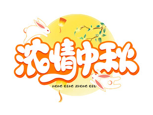 中秋毛笔书法字