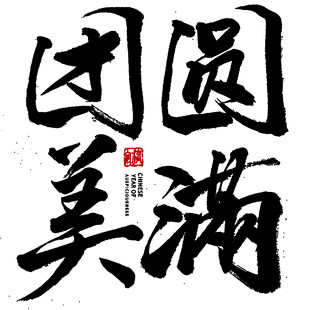 中秋毛笔书法字