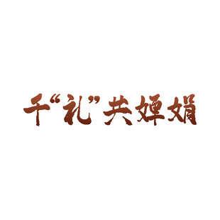 中秋毛笔书法字