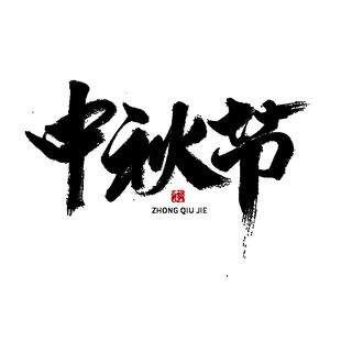 中秋毛笔书法字