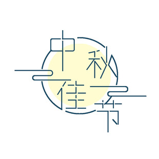 中秋毛笔书法字