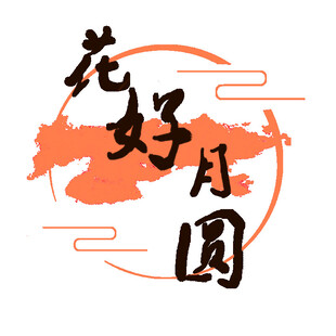中秋毛笔书法字