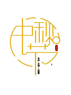 中秋毛笔书法字
