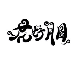 中秋毛笔书法字
