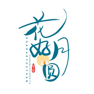 中秋毛笔书法字