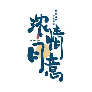 中秋毛笔书法字
