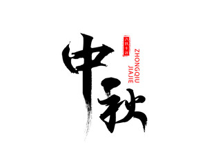 中秋毛笔书法字