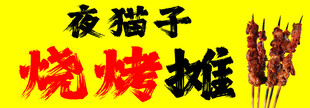 烧烤摊