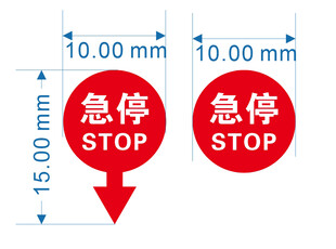 急停标志