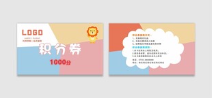 积分券  早教券