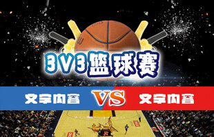 篮球比赛