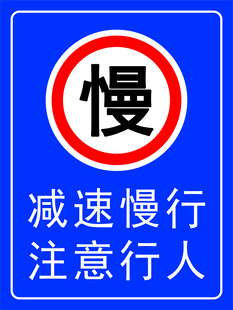 减速慢行注意行人路牌