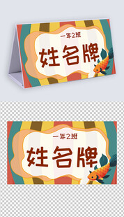 卡通开学季学生儿童姓名牌名字贴