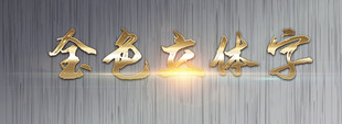金色文字特效