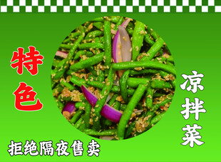 凉菜