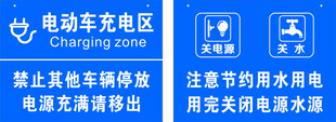 电动车充电区铝牌