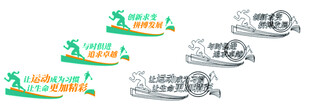学校运动文化墙