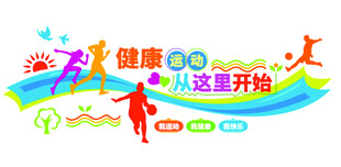 学校运动文化墙