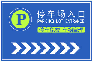 停车场