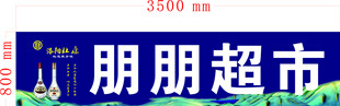 洛阳杜康 酒 超市门头