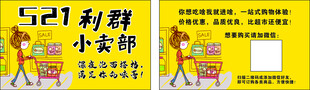 小卖部名片