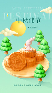 中秋佳节海报    